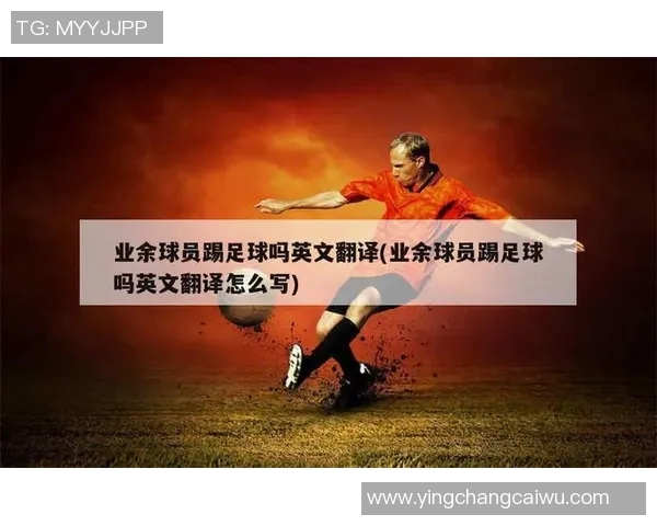 足球明星人物及其英文翻译的全面解析与介绍